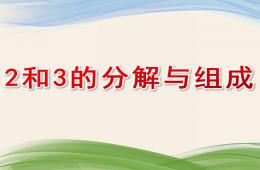 中班数学2和3的分解与组成PPT课件