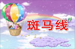中班安全斑马线PPT课件