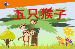 小班音乐五只猴子PPT课件歌曲