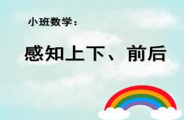 小班数学感知上下、前后PPT课件