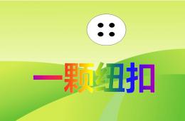 小班一颗纽扣PPT课件