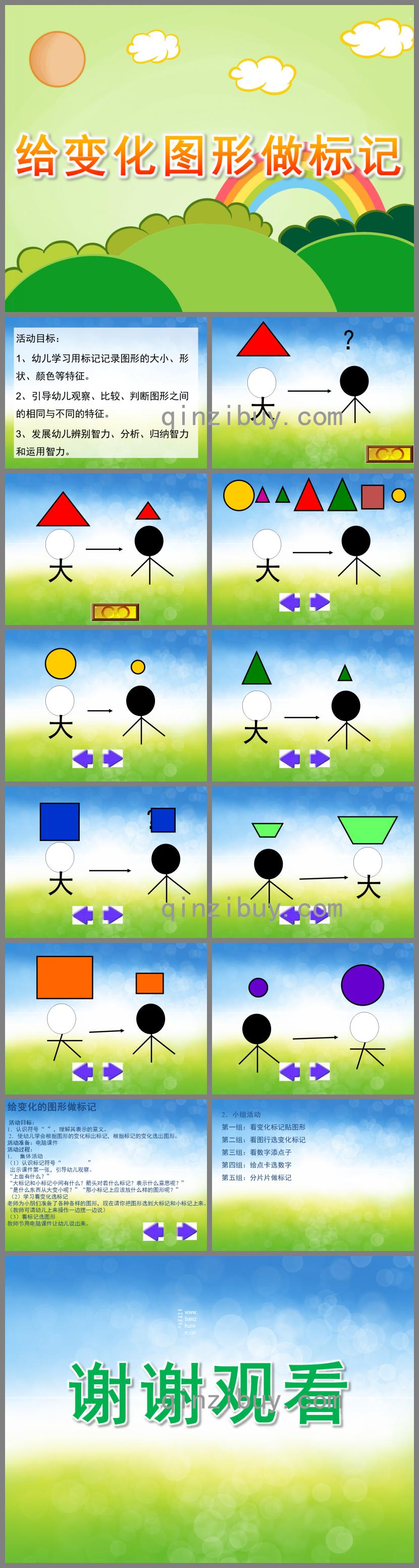 中班数学给变化图形做标记PPT课件
