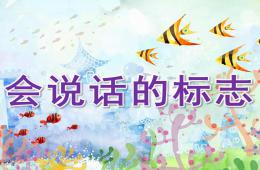 大班社会公开课会说话的标志PPT课件