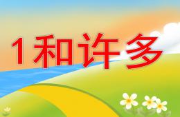 小班数学1和许多PPT课件