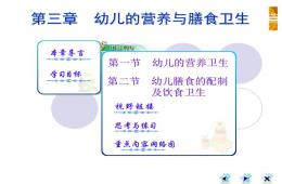 幼儿的营养和膳食卫生PPT课件