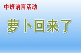 中班语言说课稿萝卜回来了PPT课件