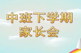 中班下学期家长会PPT课件