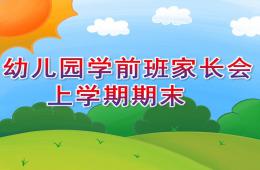 幼儿园学前班家长会上学期期末PPT课件