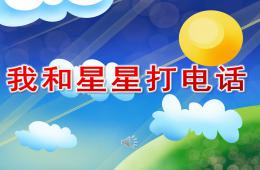 大班音乐我和星星打电话PPT课件歌曲