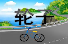 中班科学公开课轮子PPT课件