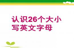 大班英语26个英文字母PPT课件
