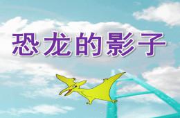 中班科学恐龙的影子PPT课件