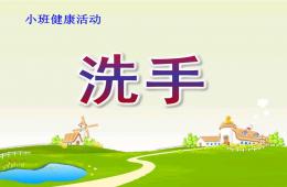 小班健康活动洗手PPT课件