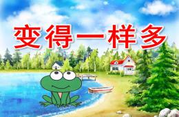小班数学活动变得一样多PPT课件