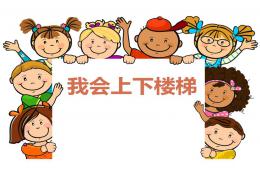 幼儿园上下楼梯安全教育PPT课件