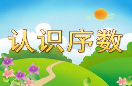 中班数学认识序数PPT课件