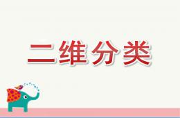 大班数学活动二维分类PPT课件