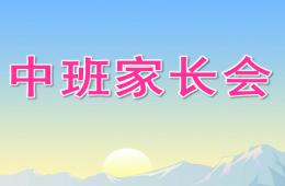 幼儿园学期末中班家长会PPT课件