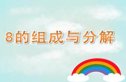 大班数学8的组成与分解PPT课件