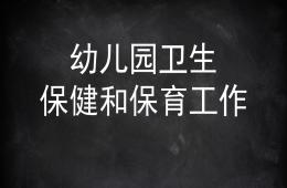 幼儿园卫生保健和保育工作PPT课件