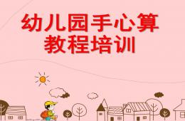 幼儿园手心算培训课程PPT课件