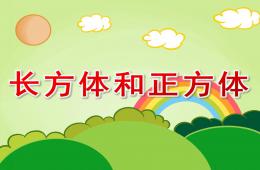 大班数学活动长方体和正方体PPT课件