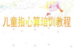 儿童指心算培训教程PPT课件