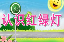 小班安全认识红绿灯PPT课件