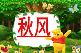 中班语言秋风PPT课件