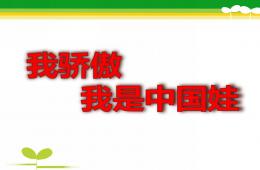 大班语言我骄傲-我是中国娃PPT课件