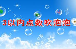 小班数学活动3以内点数吹泡泡PPT课件