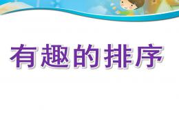 小班数学公开课有趣的排序PPT课件