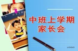 中班上学期家长会PPT课件