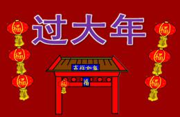 大班社会游戏新年到过大年放烟花PPT课件