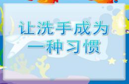 中班卫生让洗手成为一种习惯PPT课件