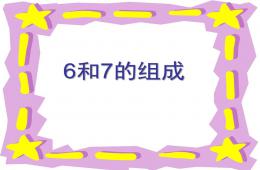 幼儿园数学6和7的组成与分法PPT课件