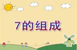 大班数学活动7的组成PPT课件