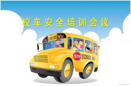 幼儿园校车培训PPT课件