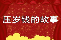 大班语言压岁钱的故事PPT课件