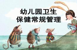 幼儿园卫生保健常规管理PPT课件