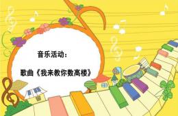 大班音乐活动我来教你数高楼PPT课件