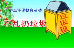 小班环保不乱扔垃圾PPT课件