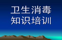 幼儿园卫生消毒知识培训PPT课件
