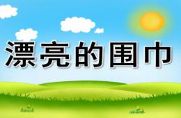 幼儿园美术活动漂亮的围巾PPT课件
