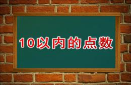 小班数学10以内的点数PPT课件
