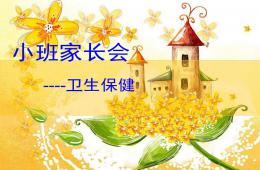 幼儿园小班家长会卫生保健PPT课件