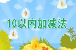 大班数学优质课10以内加减法PPT课件