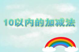大班数学活动10以内的加减法PPT课件