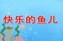 中班美术快乐的鱼儿PPT课件