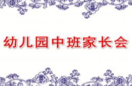 幼儿园中班家长会PPT课件